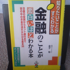 【送料込み】『金融のことが面白いほどわかる本』金子裕/中経出版/初版