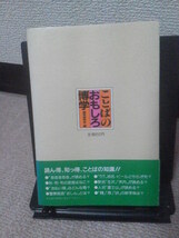 【送料込み】『ことばのおもしろ博学』雑学研究会/永岡書店/オビ付き_画像2