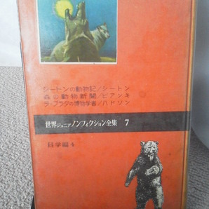 【送料込み】初版『世界ジュニアノンフィクション全集7～科学編4』シートン動物記/森の動物新聞/ラ・プラタの博物学者/ハドソン/ビアンキ