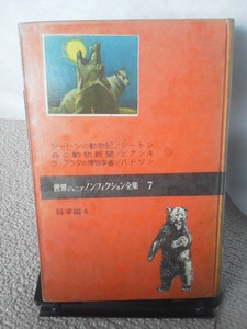 【送料込み】初版『世界ジュニアノンフィクション全集7～科学編4』シートン動物記/森の動物新聞/ラ・プラタの博物学者/ハドソン/ビアンキ