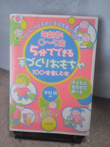 【送料無料】『年齢別0~5歳~5分でできる 手づくりおもちゃを100倍楽しむ本』木村研/いかだ社/初版