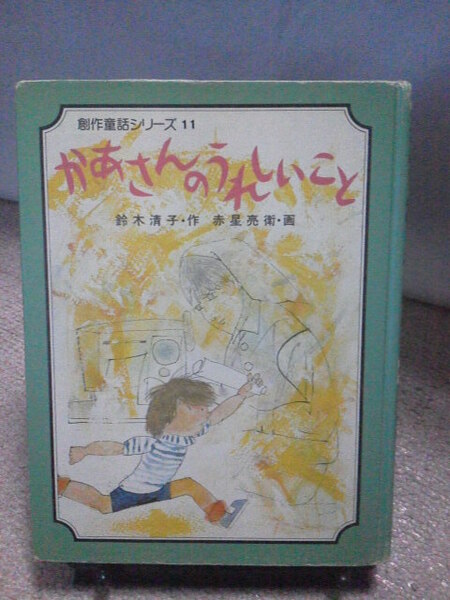 【送料無料】『創作童話シリーズ11～かあさんの　うれしいこと』鈴木清子／赤星亮衛／佼成出版社／初版