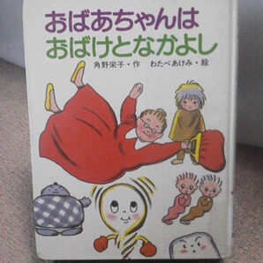 【送料無料】『おばあちゃんはおばけとなかよし』角野栄子/わたべあけみ/小峰書店/初版