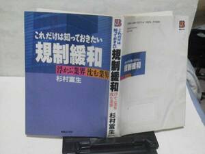 【送料込み】初版『規制緩和/浮かぶ業界沈む業界』杉村富生