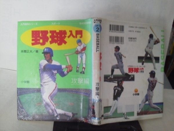 【送料込み】『野球入門/攻撃編』本間正夫/小学館/表紙は清原？