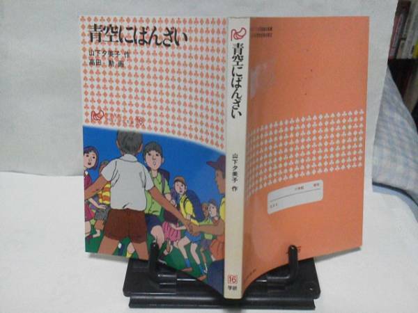 【送料込み】『青空にばんざい』山下夕美子/学研