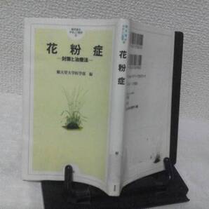 【送料込み】初版『花粉症~対策と治療法』順天堂大学医学部