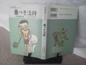 【送料込み】初版『毒づき法師』内田 麟太郎/ささめや ゆき/佼成出版社