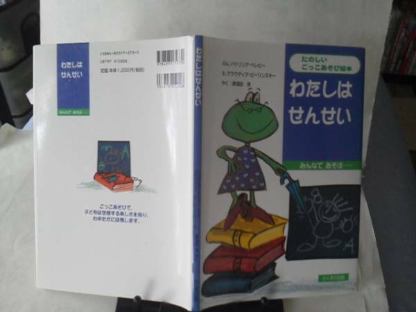 【送料込み】『わたしはせんせい』バトリシア・ベレビー/クラウディア・ビーリンスキー//ひくまの出版//那須田淳