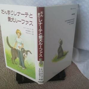 【送料込み】『だんまりレナーテと愛犬ルーファス』リブ・フローデ／文研出版