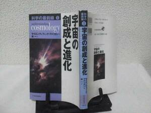 【送料込み】初版『宇宙の創成と進化』日本経済新聞社