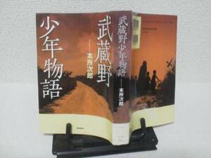 【送料込み】初版『武蔵野少年物語』本所次郎/ポプラ社