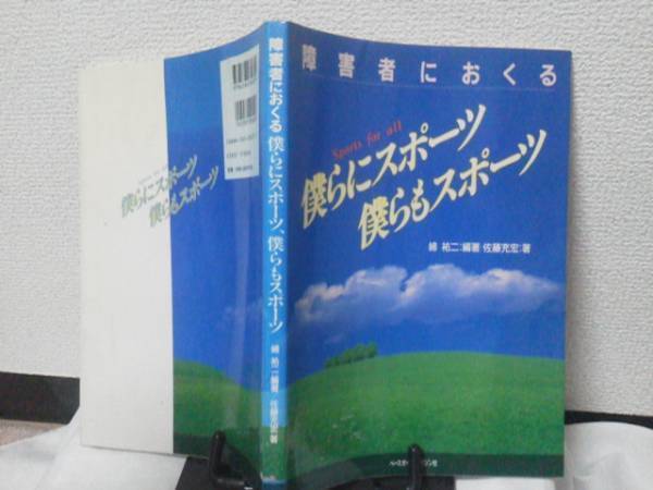 【送料込み】『障害者におくる・僕らにスポーツ、僕らもスポーツ』ベースボール・マガジン社/初版