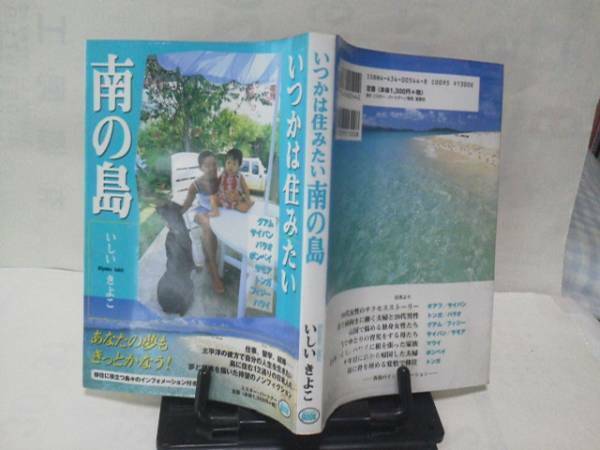 【送料込み】初版『いつかは住みたい南の島』いしいきよこ/送料は0円です