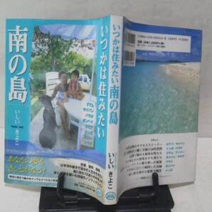 【送料込み】初版『いつかは住みたい南の島』いしいきよこ/送料は0円です