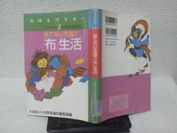 【送料込み】初版『捨てない主義で「布」生活』八田尚子/