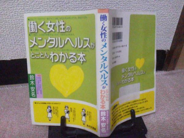 『働く女性のメンタルヘルスがとことんわかる本』あけび書房／鈴木安名／定価￥1400＋税