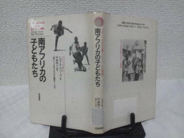 【送料込み】初版『南アフリカの子どもたち』シェリル・ロバーツ
