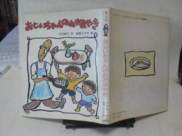 【送料込み】初版『おじいちゃんのめだまやき』山花郁子/ヒデ子