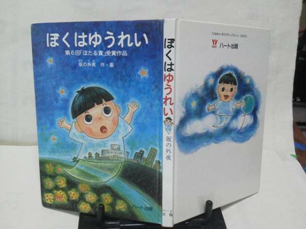 【送料0円】初版『ぼくはゆうれい』坂の外夜/第6回ほたる賞