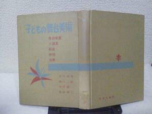 【送料無料にしました】昭和32年初版『子どもの舞台美術』小道具/照明/扮装