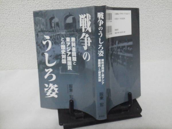 【送料込み】『戦争のうしろ姿』阪東宏/彩流社/教科書問題