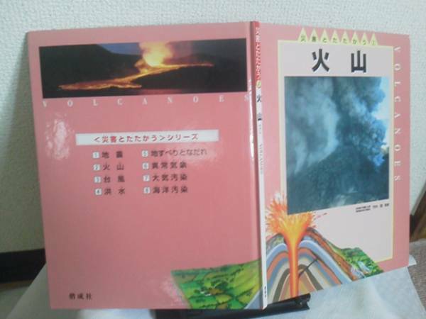 【送料込み】初版『災害とたたかう２／火山』竹内勤/ジャクリーン・ディニーン/偕成社