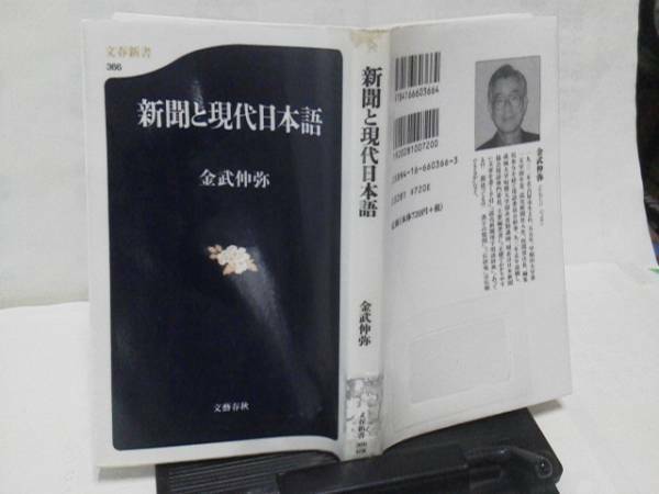 【送料込み】初版『新聞と現代日本語』金武伸弥/文春新書