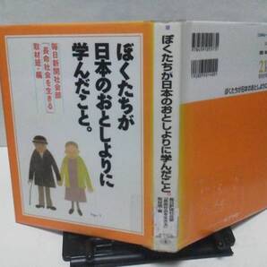 【送料込み】『ぼくたちが日本のおとしよりに学んだこと』毎日新聞社会部/毎日新聞/ポプラ社/初版
