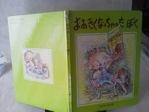 【送料込み】初版『おおきくなっちゃったぼく』みやもとただお