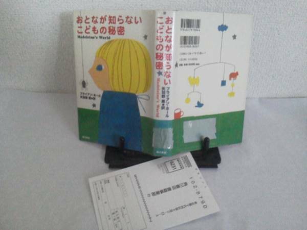 【送料込み】初版『おとなが知らないこどもの秘密』ブライアン・ホール／ハガキ付き／角川書店／