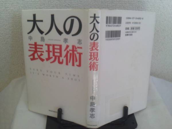 【送料込み】初版『大人の表現術』中島孝志/主婦の友社