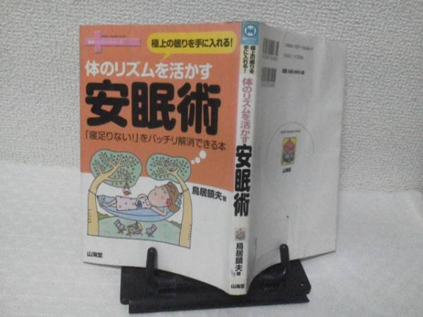 【送料込み】初版『体のリズムを活かす安眠術』鳥居鎮夫/山海堂