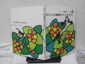 【送料込み】『わたしの部屋のアクセサリー』ジュニア装苑4