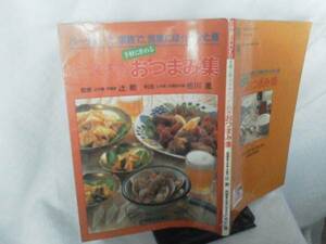 【送料込み】初版『手軽に作れる/とっておきおつまみ集～パーティーで、家族で、気楽にほっとひと息』辻勲/辻学園