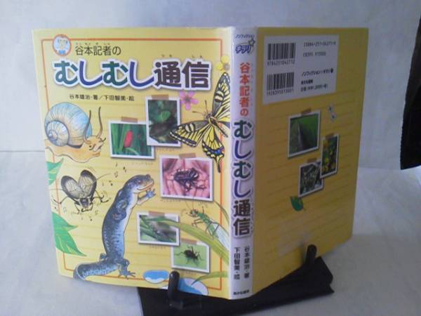 【送料込み】初版『谷本記者のむしむし通信』谷本雄治/あかね