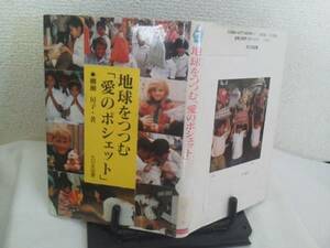 【送料込み】初版『地球をつつむ「愛のポシェット」』柳瀬房子/カンボジア/大日本図書