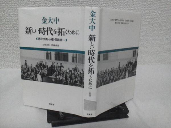 【送料込み】初版『新しい時代を拓くために』金大中/影書房//韓国/大統領