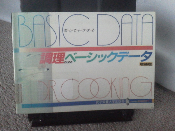 【送料込み】『知ってトクする～調理のためのベーシックデータ』栄養と料理家庭料理研究グループ／女子栄養大学出版部／増補版