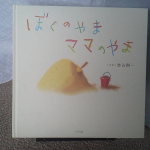 【送料込み】『ぼくのやま ママのやま』池谷剛一/パロル舎/初版