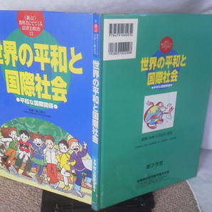 【送料込み】新訂・教科書にでてくる法律と政治12『世界の平和と国際社会』阪上順夫/ポプラ社/平和な国際関係