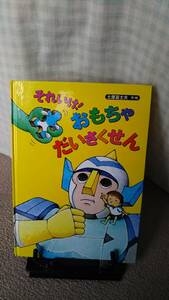 【子どもの本だより付き】『それいけおもちゃだいさくせん』土屋富士夫/徳間書店////匿名配送/送料無料/初版