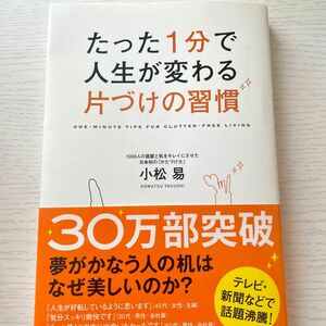 たった１分で人生が変わる片づけの習慣 小松易