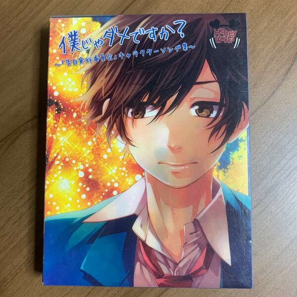 Honey Works ／僕じゃダメですか？ 〜 「告白実行委員会」キャラクターソング集 CD＋DVD 初回生産限定盤