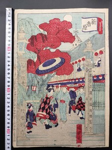 【真作】本物浮世絵木版画 歌川国秀「新吉原」明治期 名所絵 大判 錦絵 保存良い 