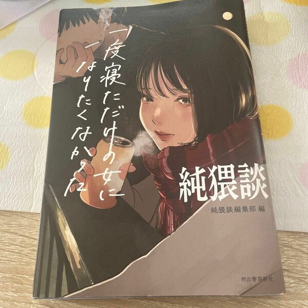 純猥談　一度寝ただけの女になりたくなかった 純猥談編集部／編