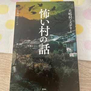 怖い村の話 犬鳴村 ミステリー