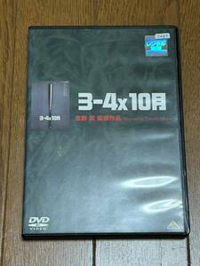 送料込即決DVD 3-4x10月　ビートたけし　柳ユーレイ　ダンカン　ガダルカナルタカ　石田ゆり子　豊川悦司　北野武監督作品