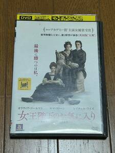 送料込即決DVD 女王陛下のお気に入り　エマ・ストーン　レイチェル・ワイズ　ヨルゴス・ランティモス監督作品(哀れなるものたち)