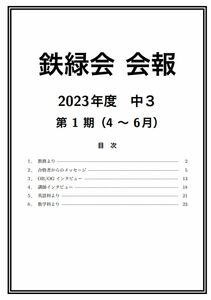 鉄緑会 会報2023年度中3 第1期　中学数学学習法　中学英語学習法　合格者からのメッセージ 、OB/OGインタビュー